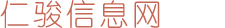 仁骏信息网